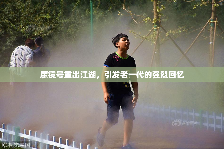 魔镜号重出江湖，引发老一代的强烈回忆