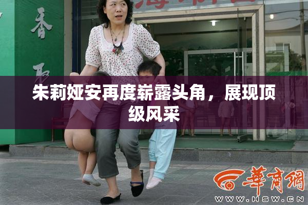 朱莉娅安再度崭露头角，展现顶级风采