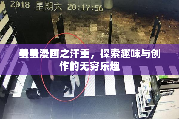 羞羞漫画之汗重，探索趣味与创作的无穷乐趣