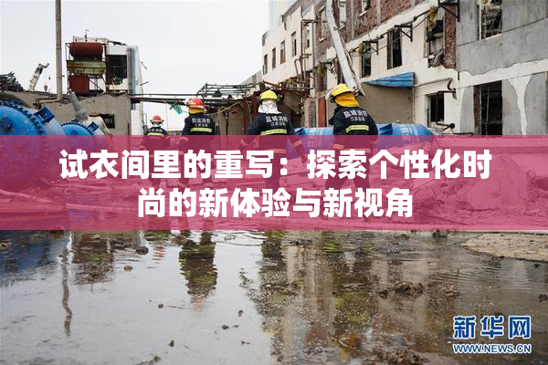 试衣间里的重写：探索个性化时尚的新体验与新视角