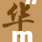 “mama：温柔善待生活，守护幸福成长的力量”