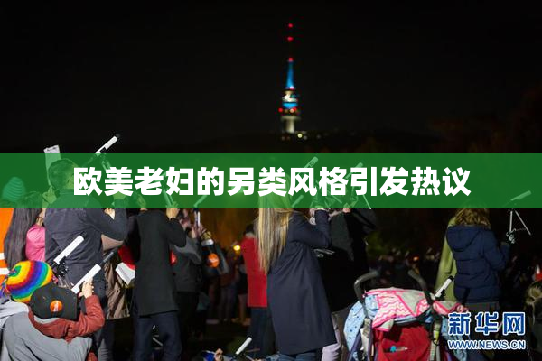 欧美老妇的另类风格引发热议