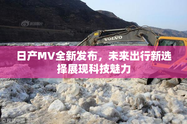 日产MV全新发布，未来出行新选择展现科技魅力