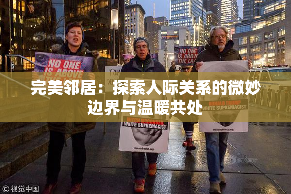 完美邻居：探索人际关系的微妙边界与温暖共处