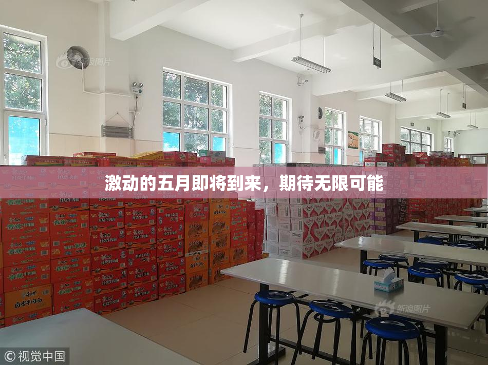 激动的五月即将到来，期待无限可能
