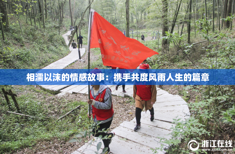 相濡以沫的情感故事：携手共度风雨人生的篇章
