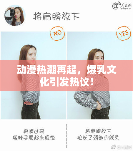 动漫热潮再起，爆乳文化引发热议！