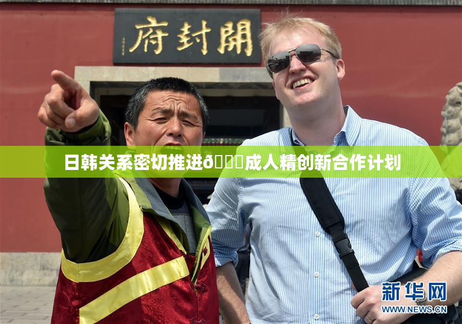 日韩关系密切推进🔞成人精创新合作计划
