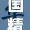 国精产品无所不在，助力未来生活新方式