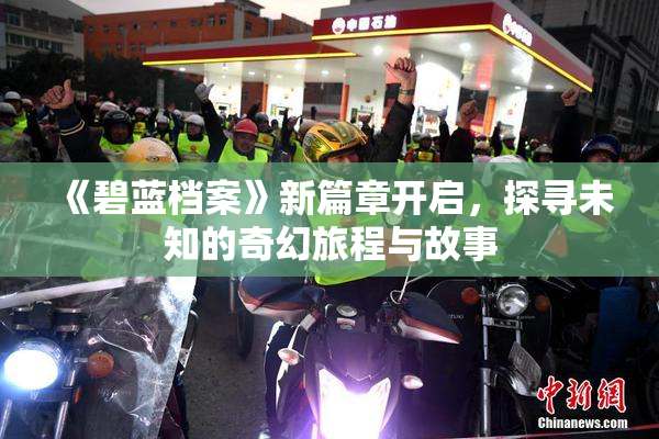 《碧蓝档案》新篇章开启，探寻未知的奇幻旅程与故事