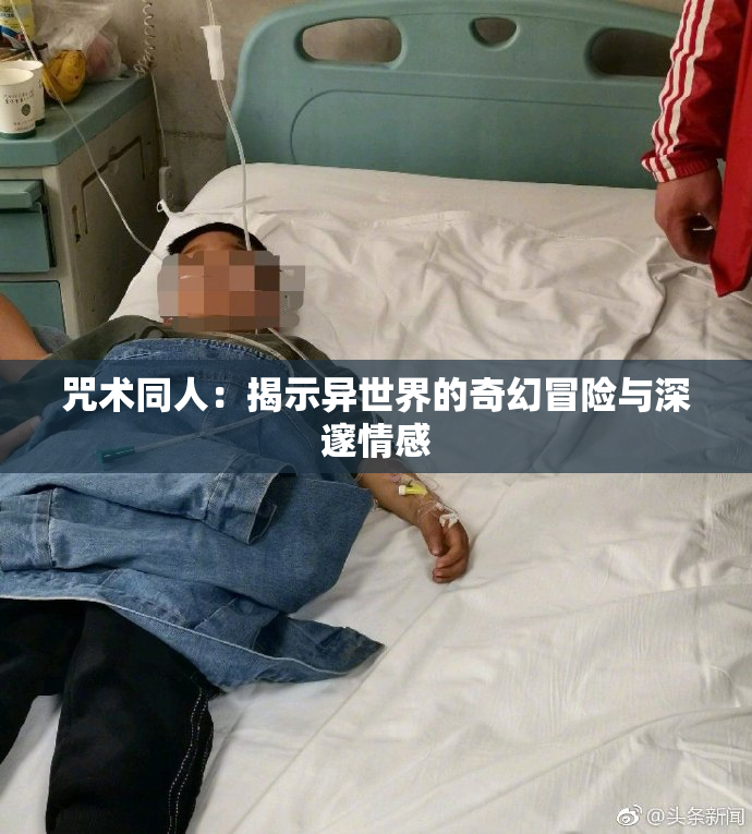 咒术同人：揭示异世界的奇幻冒险与深邃情感