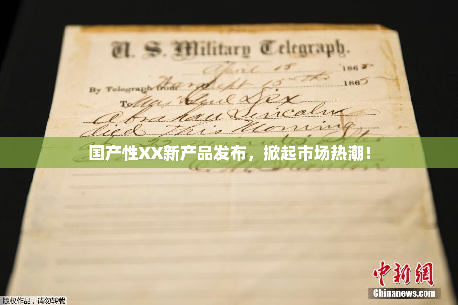 国产性XX新产品发布，掀起市场热潮！