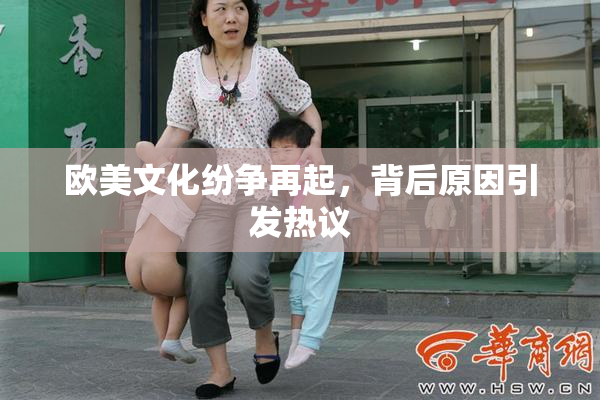欧美文化纷争再起，背后原因引发热议