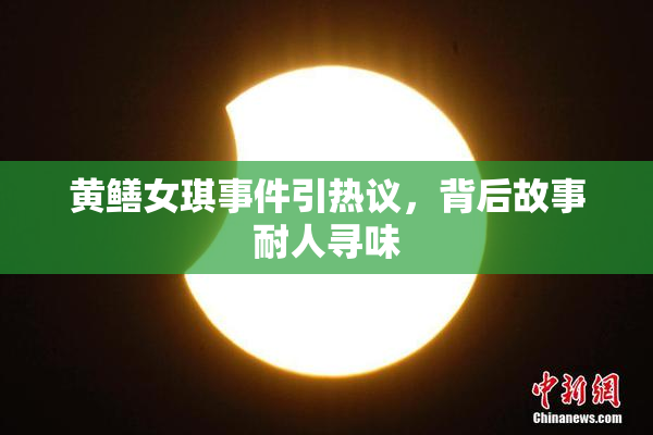 黄鳝女琪事件引热议，背后故事耐人寻味