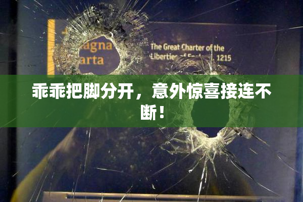 乖乖把脚分开，意外惊喜接连不断！