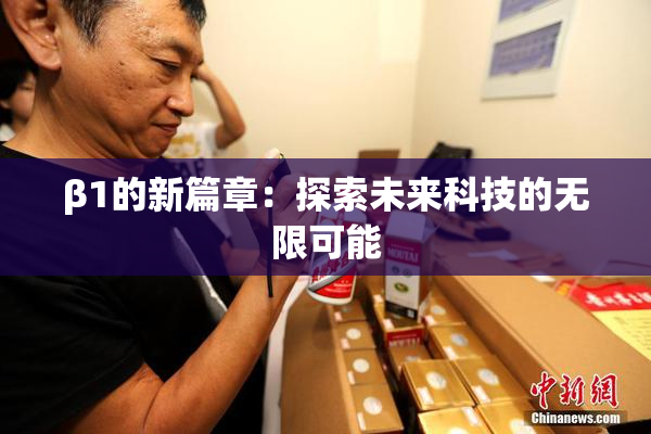 β1的新篇章：探索未来科技的无限可能
