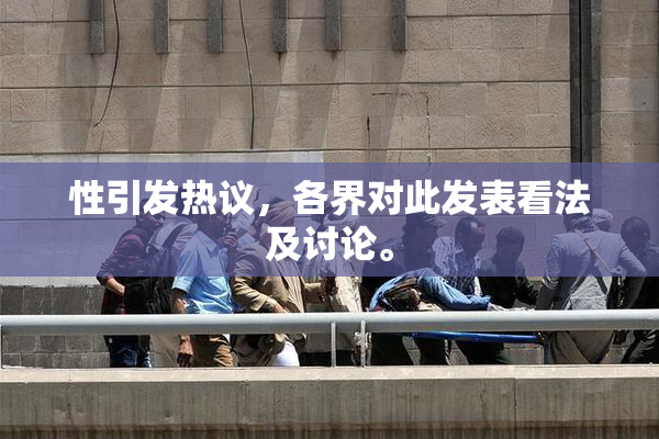 性引发热议，各界对此发表看法及讨论。