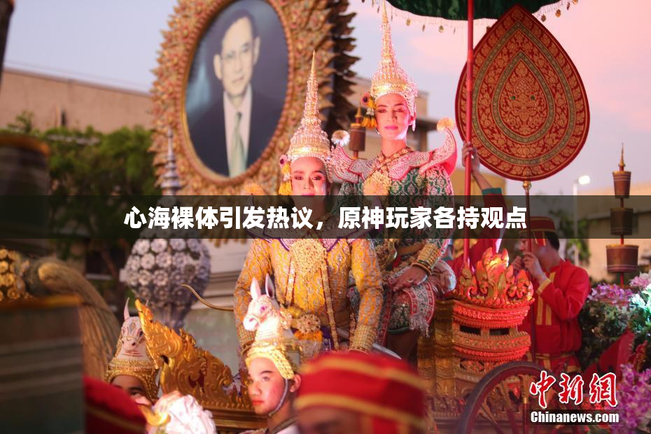 心海裸体引发热议，原神玩家各持观点