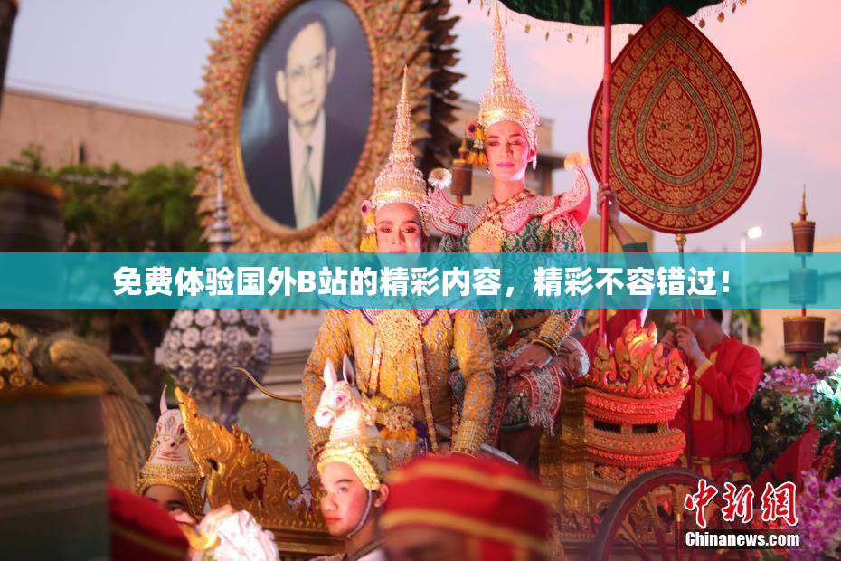 免费体验国外B站的精彩内容，精彩不容错过！