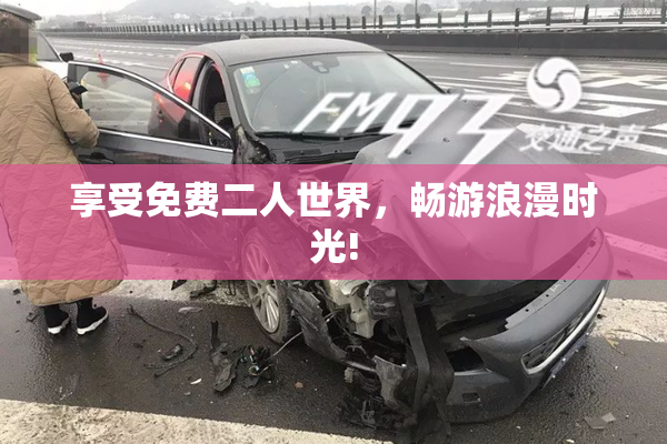 享受免费二人世界，畅游浪漫时光!