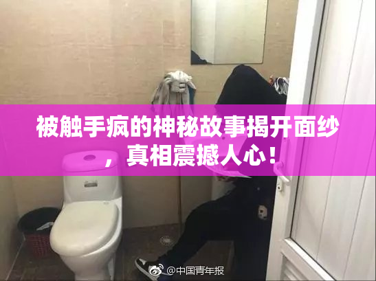 被触手疯的神秘故事揭开面纱，真相震撼人心！