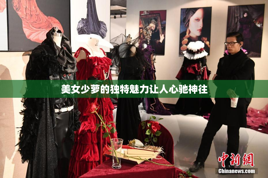 美女少萝的独特魅力让人心驰神往