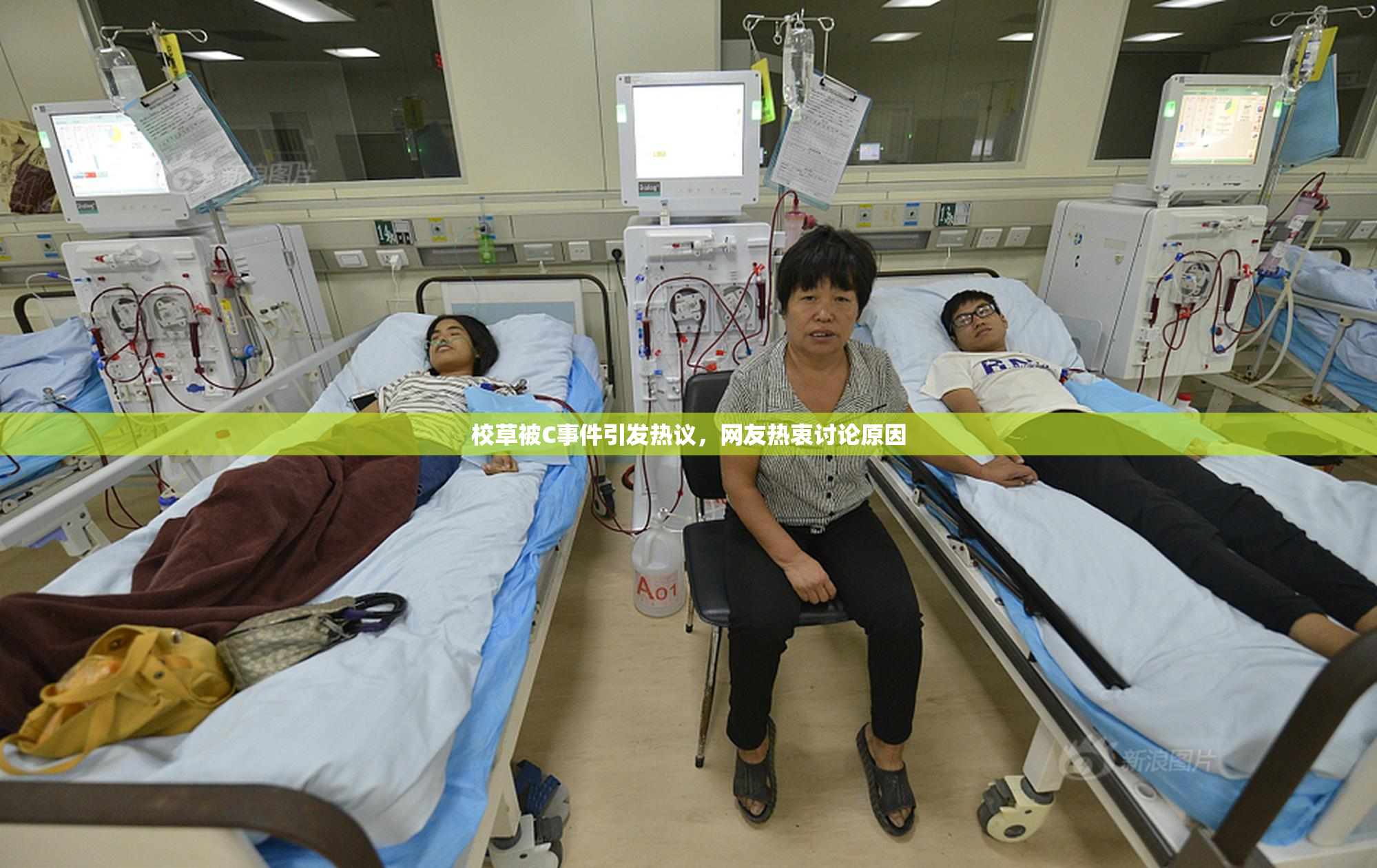 校草被C事件引发热议，网友热衷讨论原因