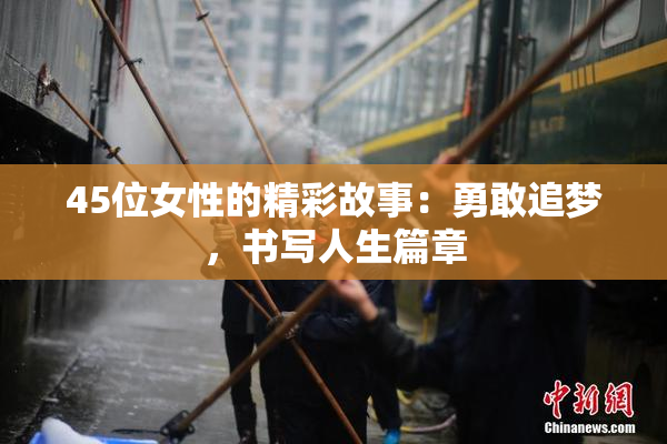 45位女性的精彩故事：勇敢追梦，书写人生篇章
