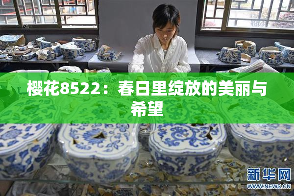 樱花8522：春日里绽放的美丽与希望