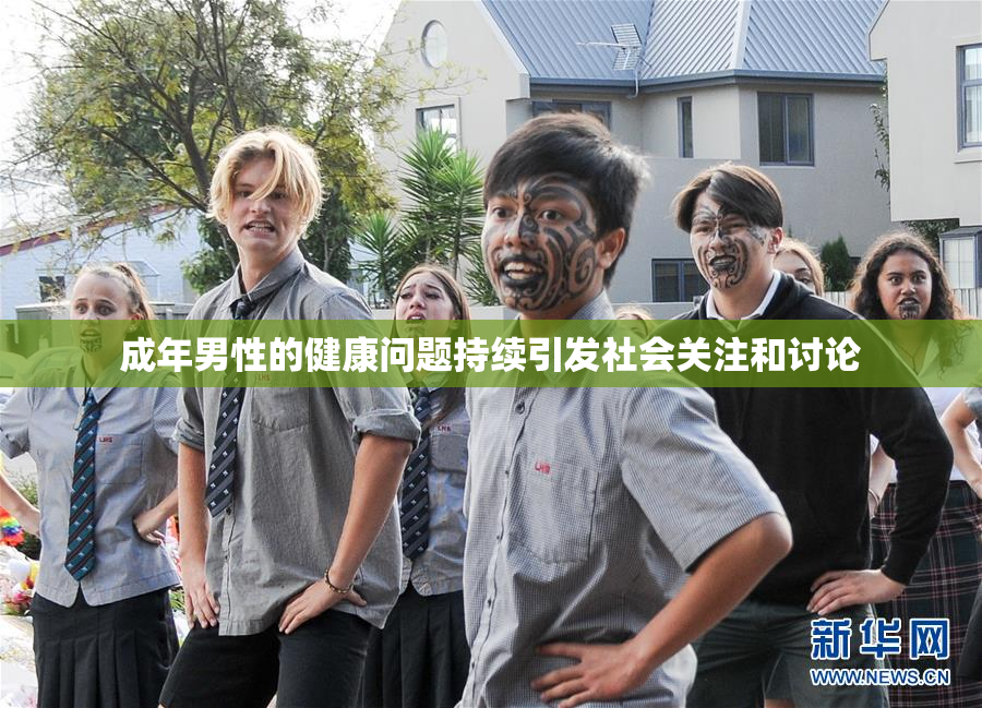 成年男性的健康问题持续引发社会关注和讨论