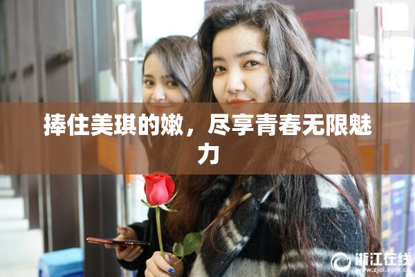 捧住美琪的嫩，尽享青春无限魅力