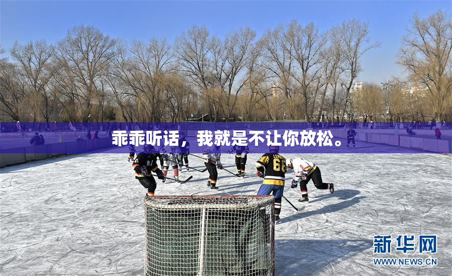 乖乖听话，我就是不让你放松。