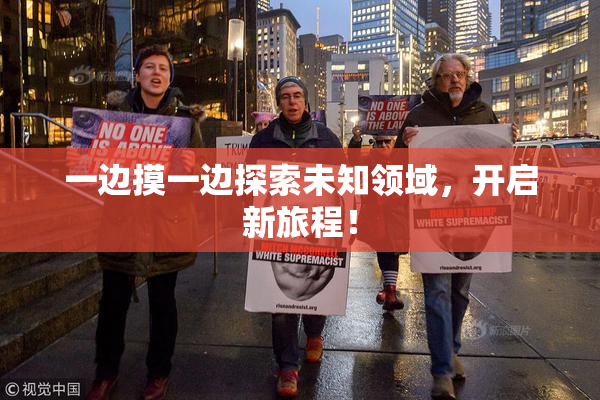 一边摸一边探索未知领域，开启新旅程！
