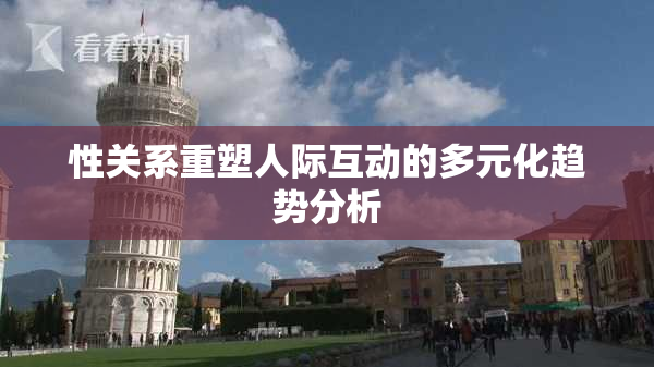 性关系重塑人际互动的多元化趋势分析