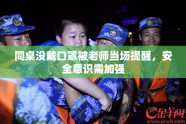同桌没戴口罩被老师当场提醒，安全意识需加强