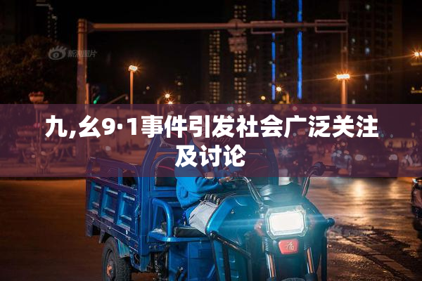 九,幺9·1事件引发社会广泛关注及讨论