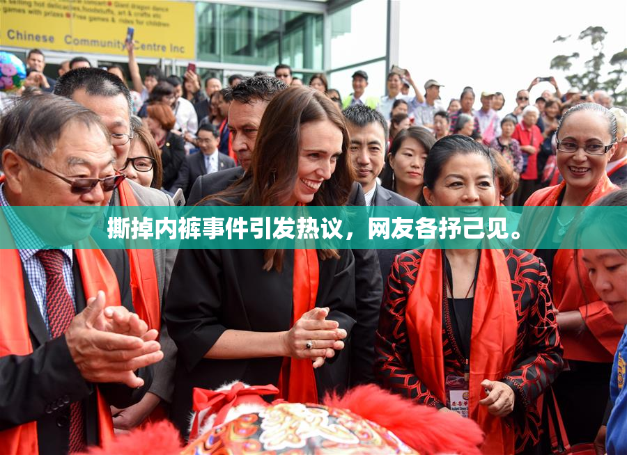 撕掉内裤事件引发热议，网友各抒己见。