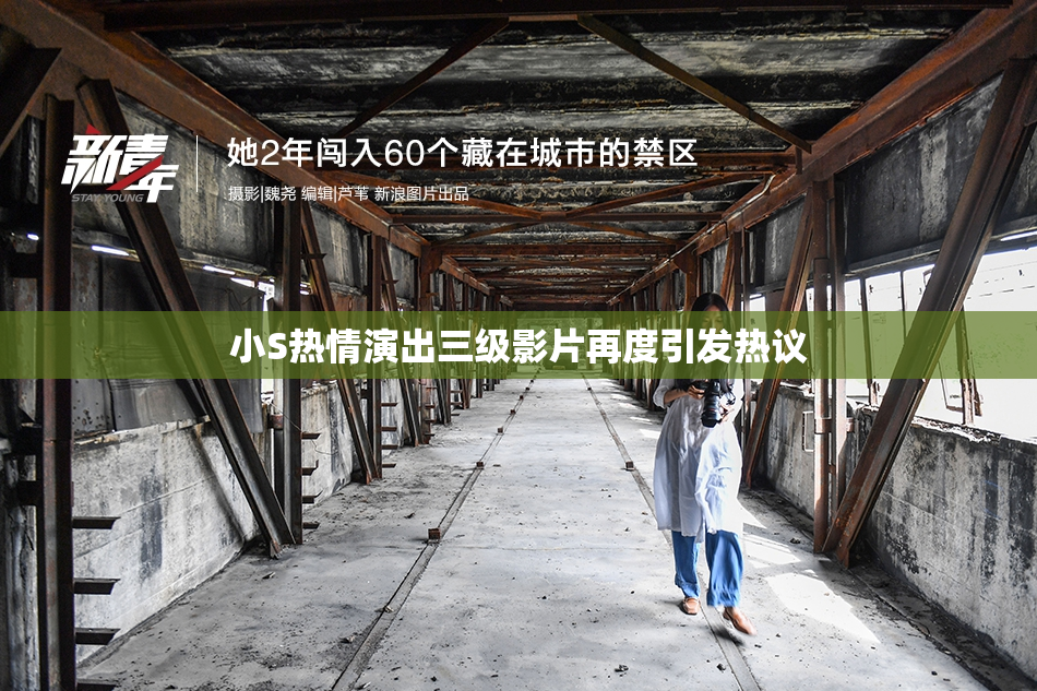 小S热情演出三级影片再度引发热议