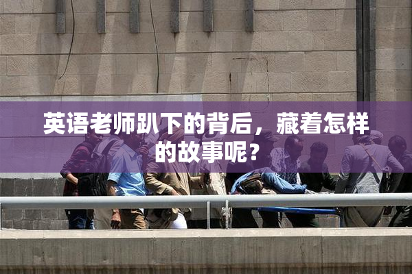 英语老师趴下的背后，藏着怎样的故事呢？