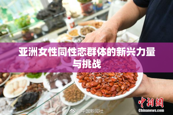 亚洲女性同性恋群体的新兴力量与挑战