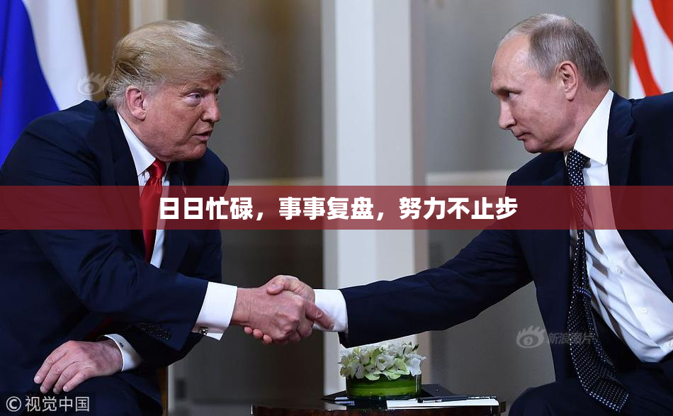 日日忙碌，事事复盘，努力不止步
