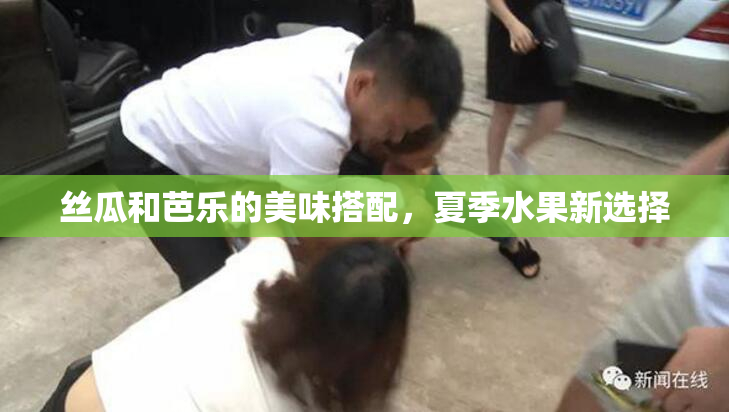 丝瓜和芭乐的美味搭配，夏季水果新选择