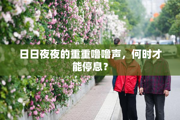 日日夜夜的重重噜噜声，何时才能停息？