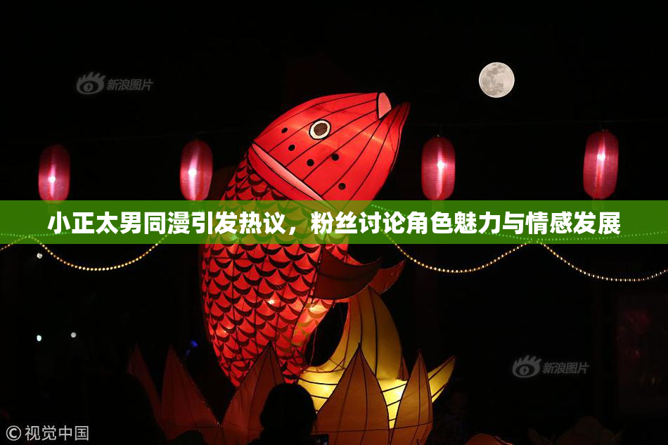 小正太男同漫引发热议，粉丝讨论角色魅力与情感发展