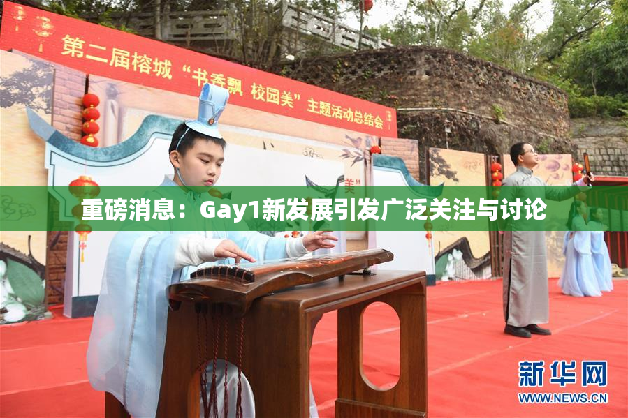 重磅消息：Gay1新发展引发广泛关注与讨论