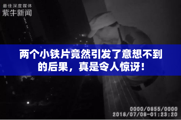 两个小铁片竟然引发了意想不到的后果，真是令人惊讶！