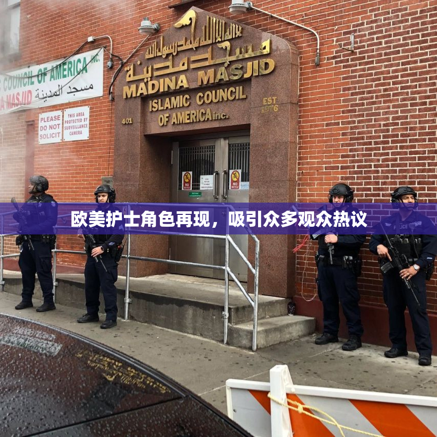 欧美护士角色再现，吸引众多观众热议