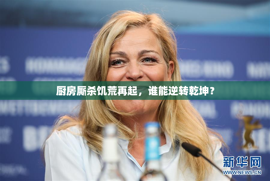 厨房厮杀饥荒再起，谁能逆转乾坤？