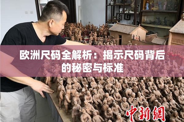 欧洲尺码全解析：揭示尺码背后的秘密与标准