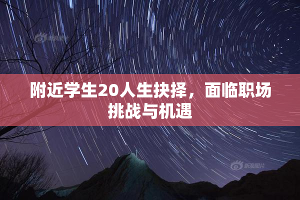 附近学生20人生抉择，面临职场挑战与机遇